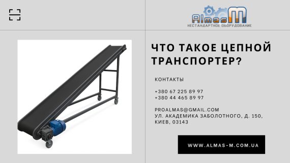 Что такое цепной транспортер 2025