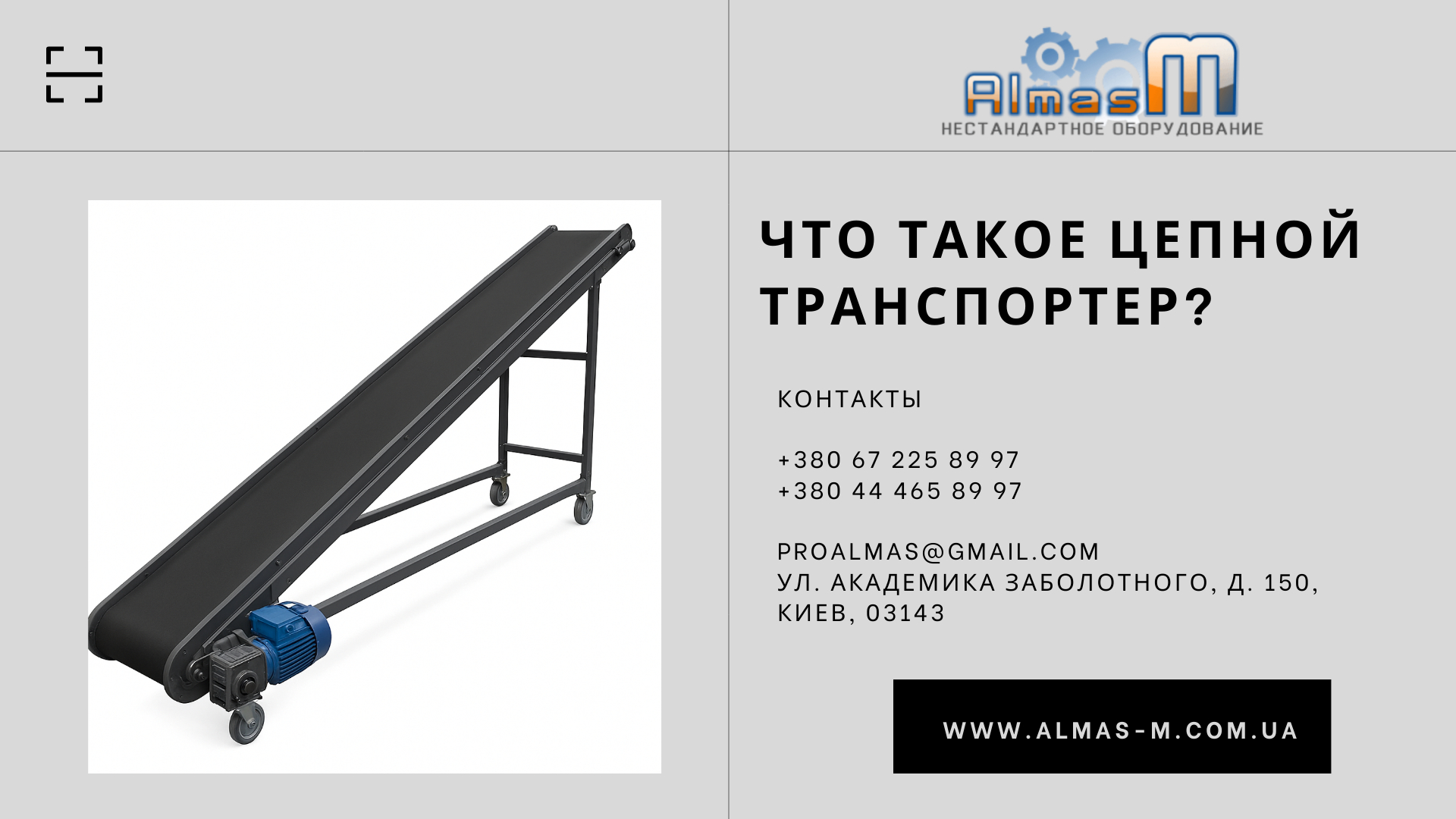 Что такое цепной транспортер 2025