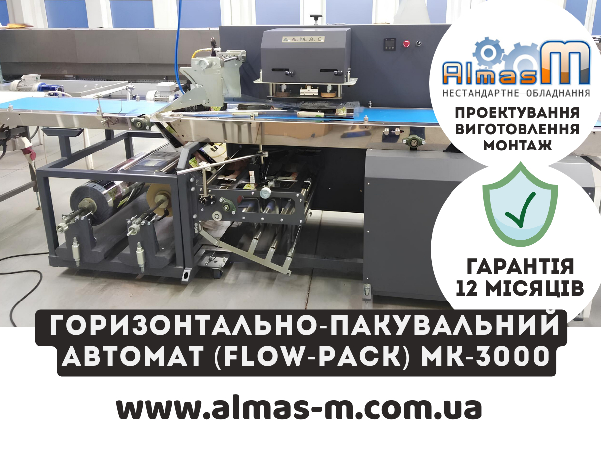 Горизонтально-пакувальний автомат (Flow-Pack) МК-3000 ціна Україна фото