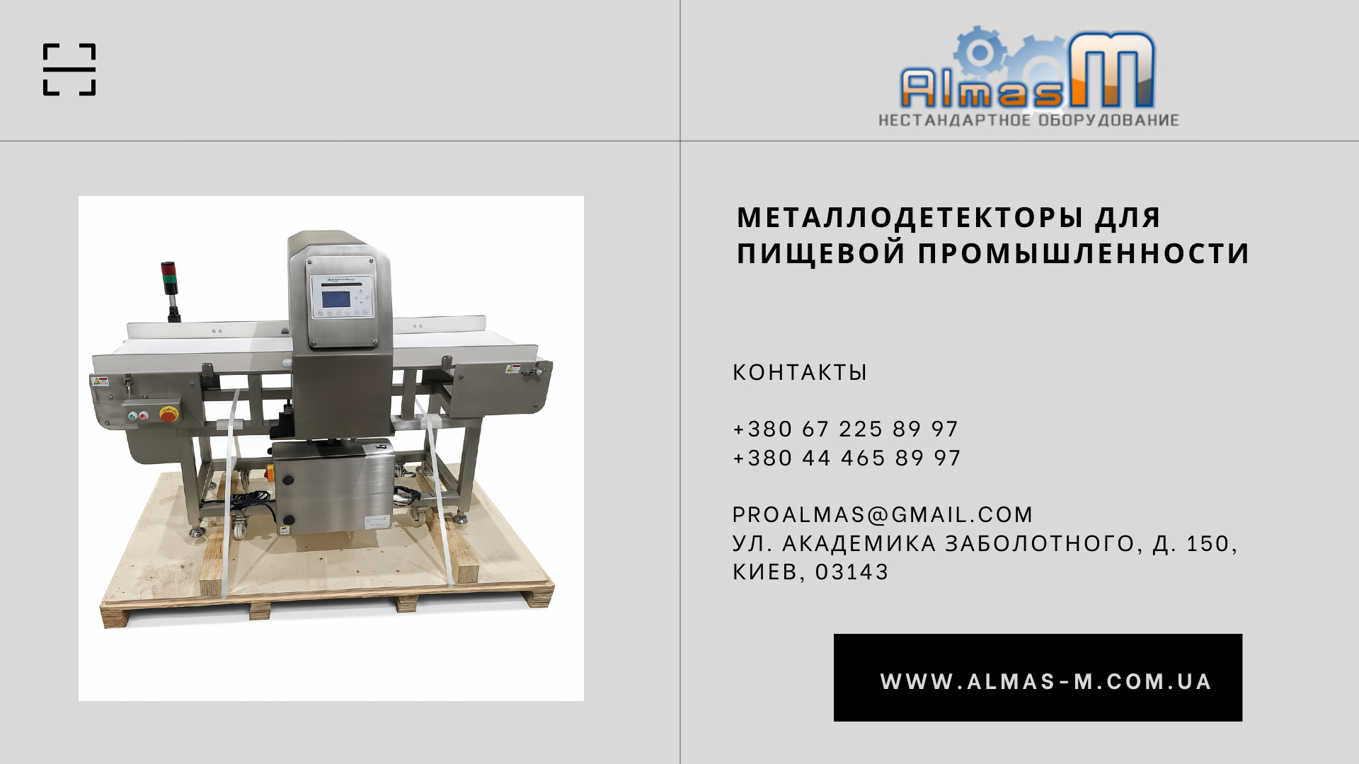 Металлодетекторы для пищевой промышленности 2025