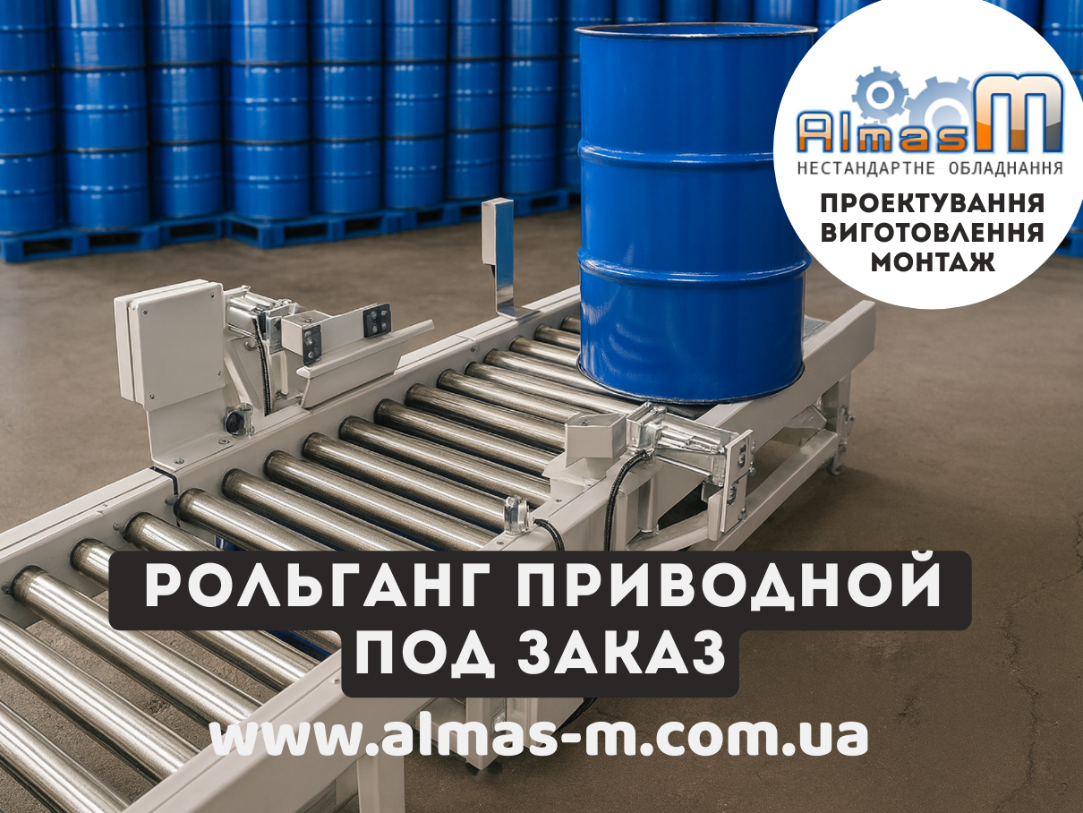 Рольганг приводной под заказ Киев