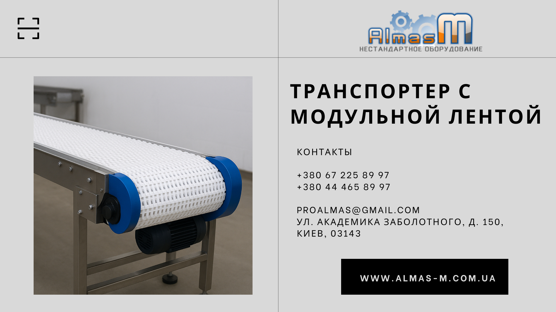 Транспортер с модульной лентой 2025