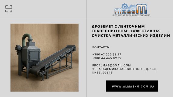 Дробемет с ленточным транспортером: эффективная очистка металлических изделий