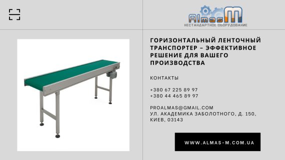 Горизонтальный ленточный транспортер – эффективное решение для вашего производства