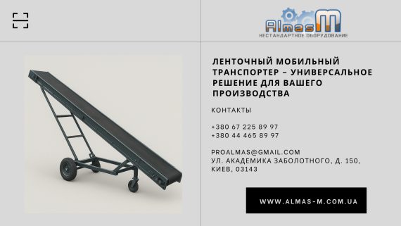 Ленточный мобильный транспортер – универсальное решение для вашего производства