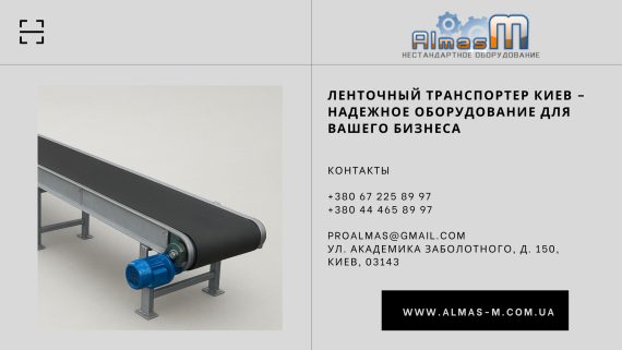 Ленточный транспортер Киев – надежное оборудование для вашего бизнеса