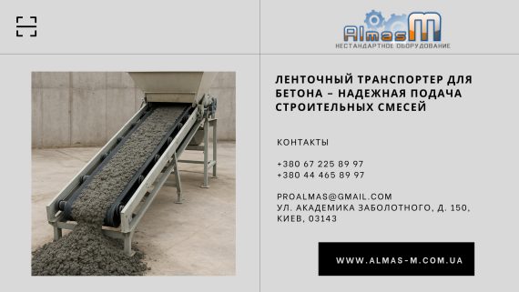 Ленточный транспортер для бетона – надежная подача строительных смесей