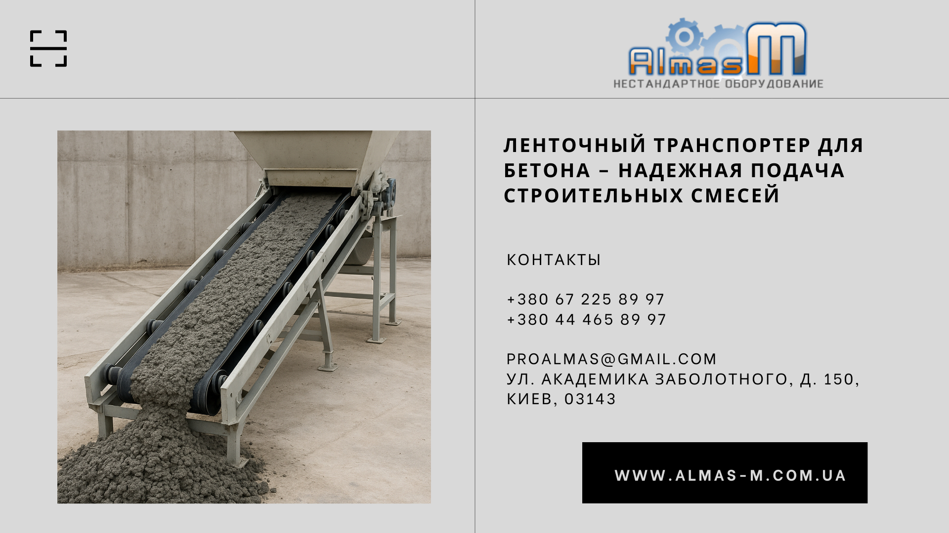 Ленточный транспортер для бетона – надежная подача строительных смесей 2025