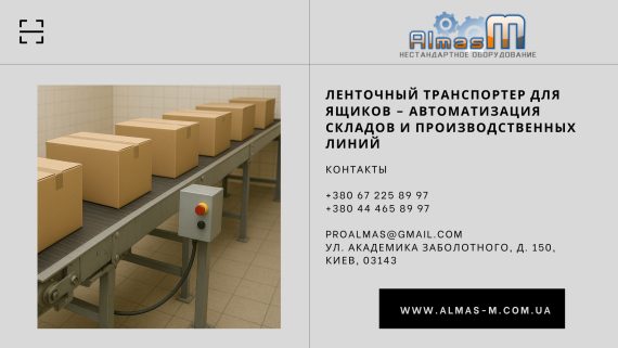 Ленточный транспортер для ящиков – автоматизация складов и производственных линий