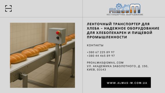 Ленточный транспортер для хлеба – надежное оборудование для хлебопекарен и пищевой промышленности