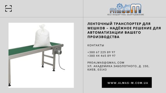 Ленточный транспортер для мешков – надёжное решение для автоматизации вашего производства