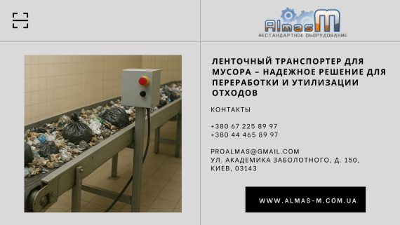 Ленточный транспортер для мусора – надежное решение для переработки и утилизации отходов