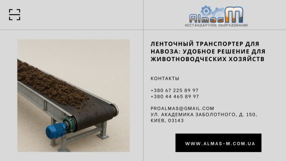 Ленточный транспортер для навоза: удобное решение для животноводческих хозяйств