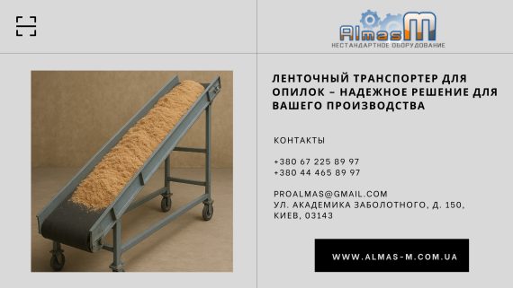 Ленточный транспортер для опилок – надежное решение для вашего производства