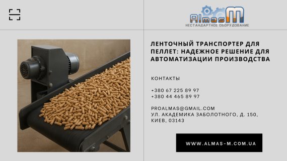 Ленточный транспортер для пеллет: надежное решение для автоматизации производства