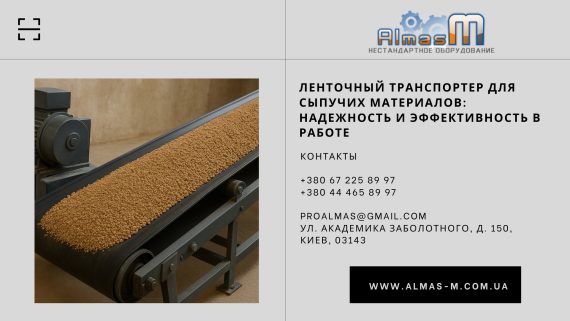 Ленточный транспортер для сыпучих материалов: надежность и эффективность в работе