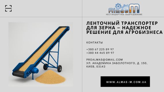 Ленточный транспортер для зерна — надежное решение для агробизнеса
