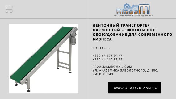 Ленточный транспортер наклонный – эффективное оборудование для современного бизнеса