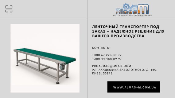 Ленточный транспортер под заказ – надежное решение для вашего производства