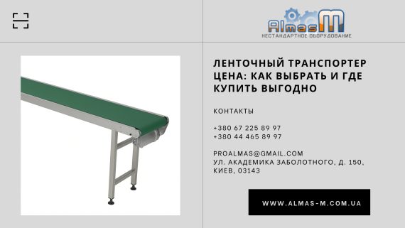Ленточный транспортер цена: как выбрать и где купить выгодно