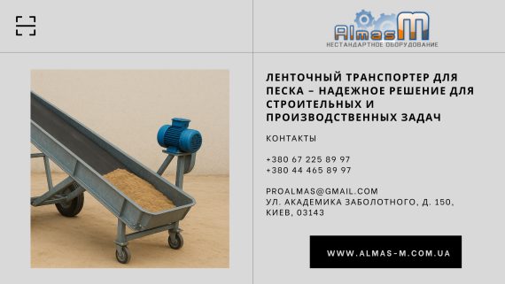 Ленточный транспортер для песка – надежное решение для строительных и производственных задач