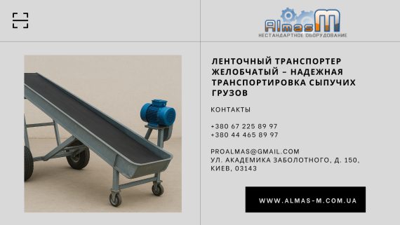 Ленточный транспортер желобчатый – надежная транспортировка сыпучих грузов