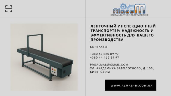 Ленточный инспекционный транспортер: надежность и эффективность для вашего производства