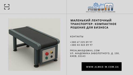 Маленький ленточный транспортер: компактное решение для бизнеса