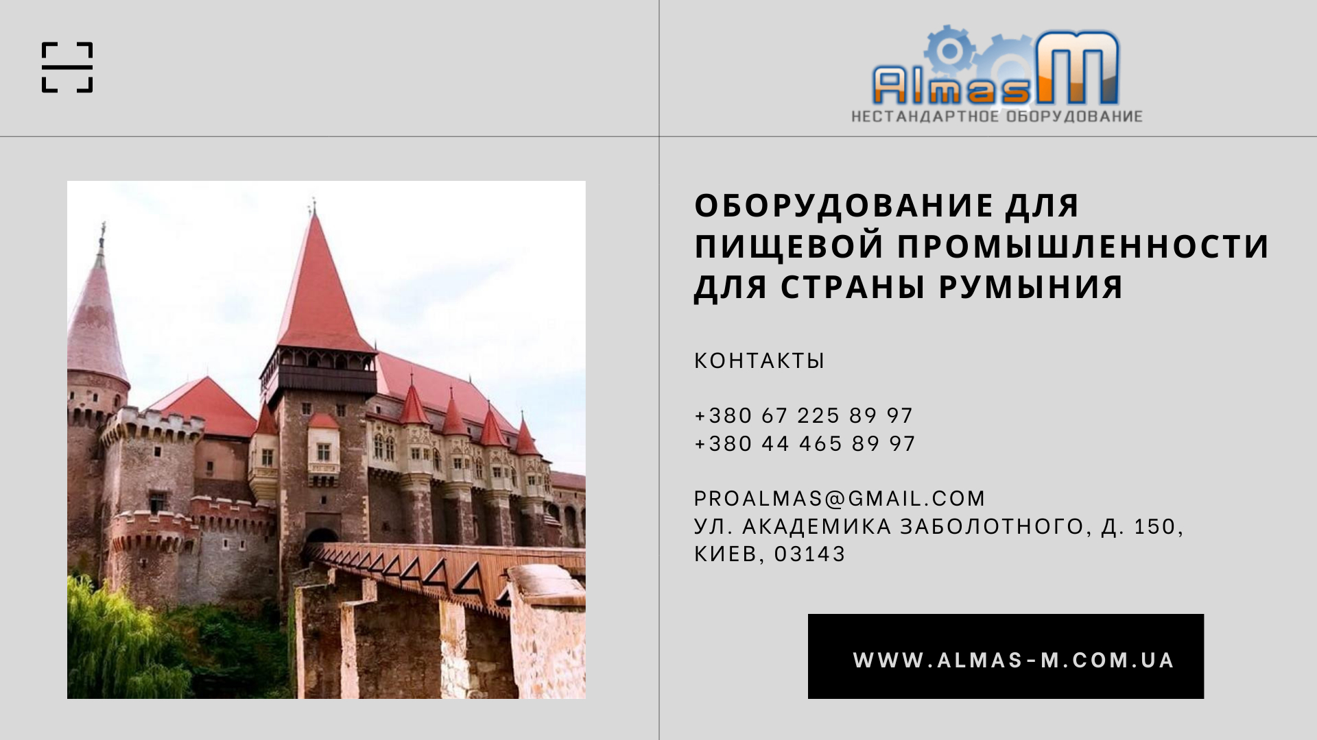 Оборудование для пищевой промышленности Румыния 2025