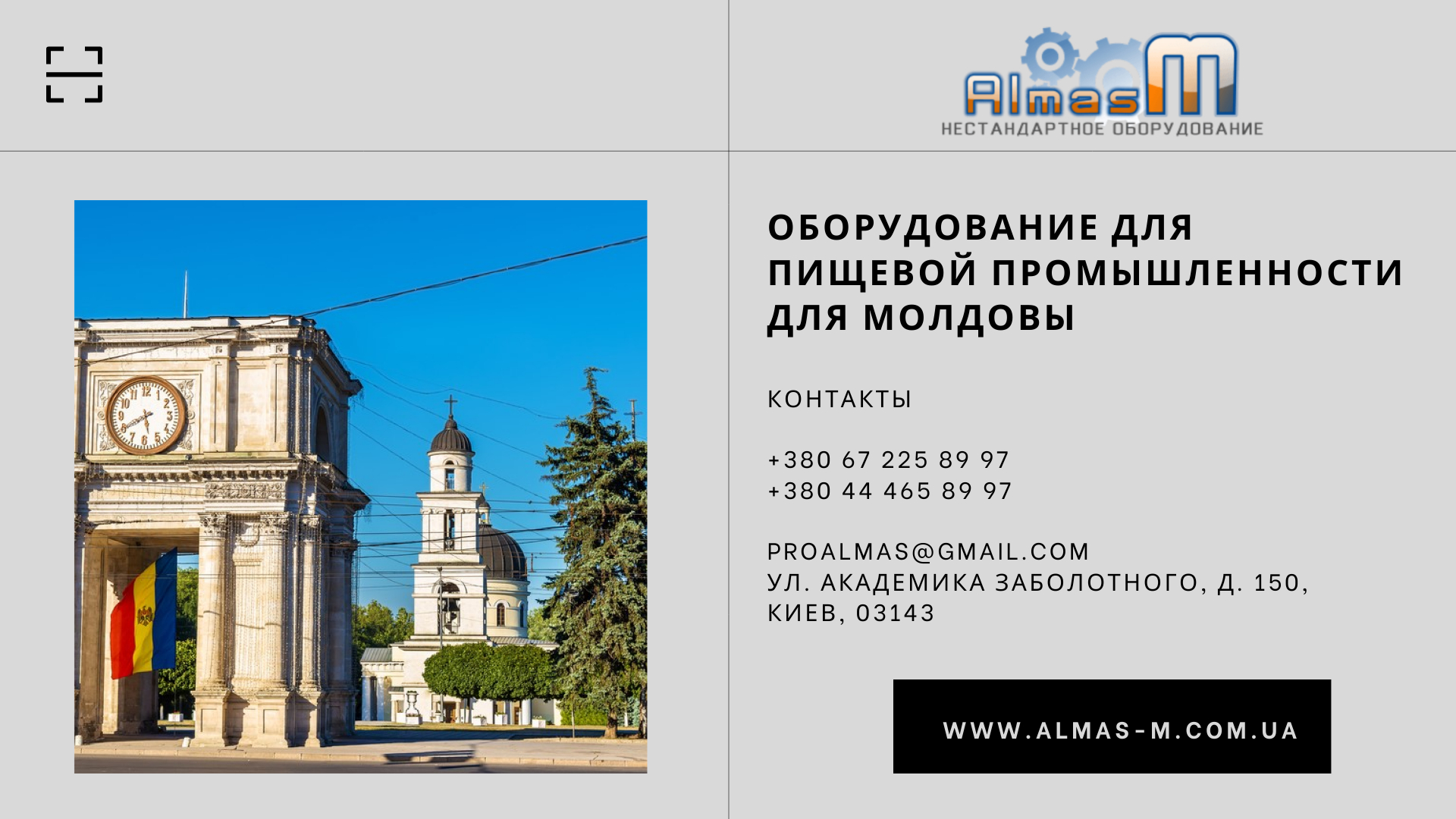 Оборудование для пищевой промышленности для Молдовы 2025