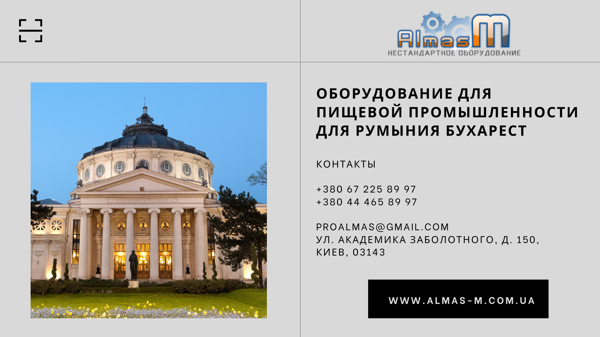 Оборудование для пищевой промышленности для Румыния Бухарест 2025