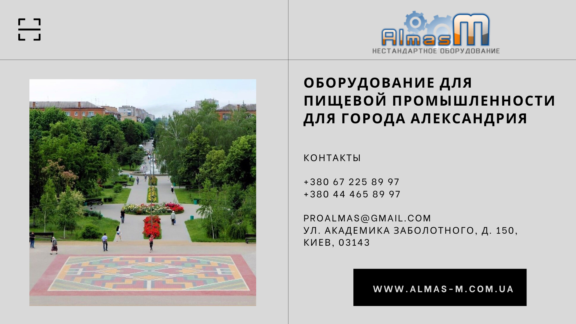 Оборудование для пищевой промышленности для города Александрия