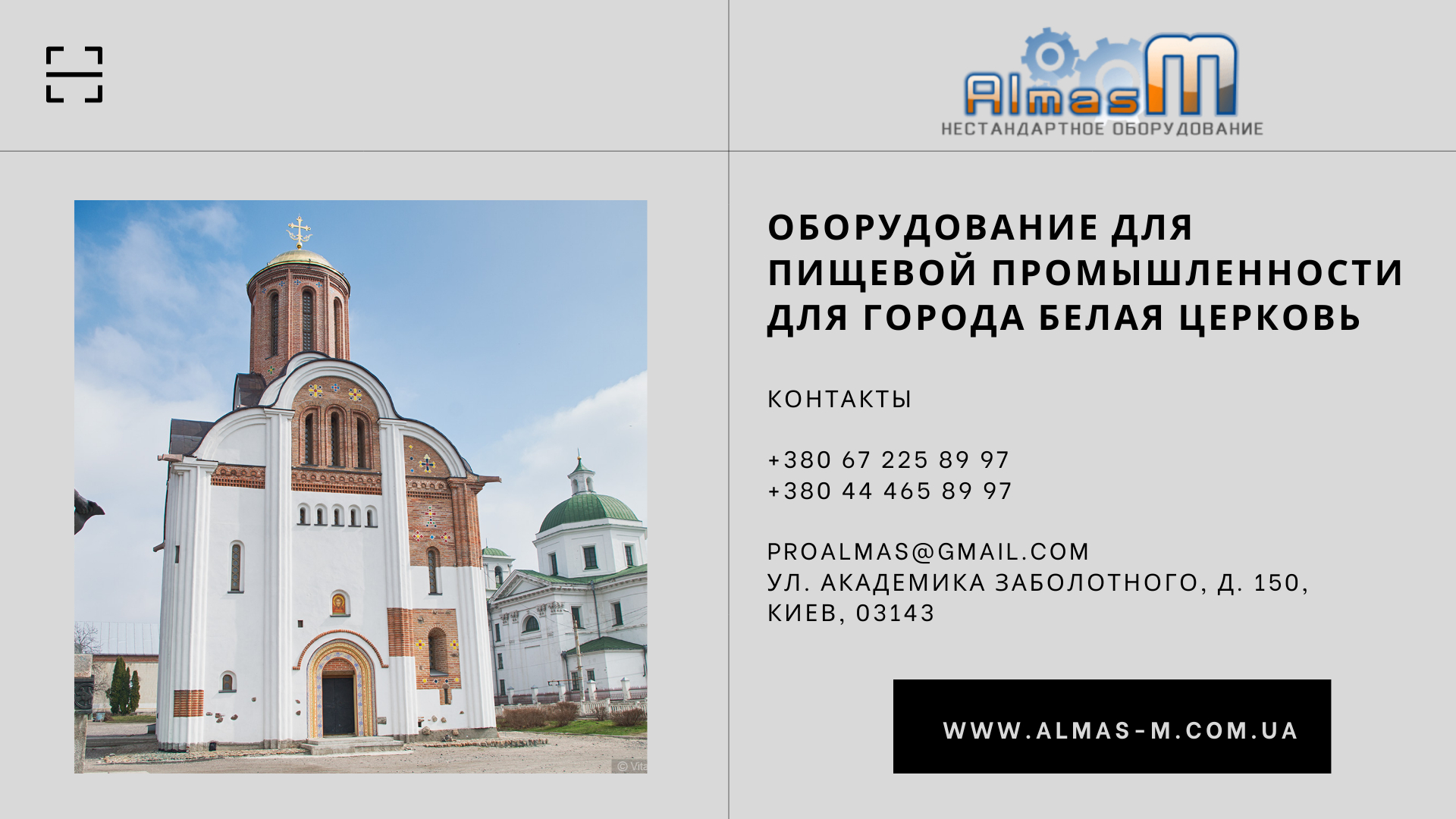 Оборудование для пищевой промышленности для города Белая Церковь 2025