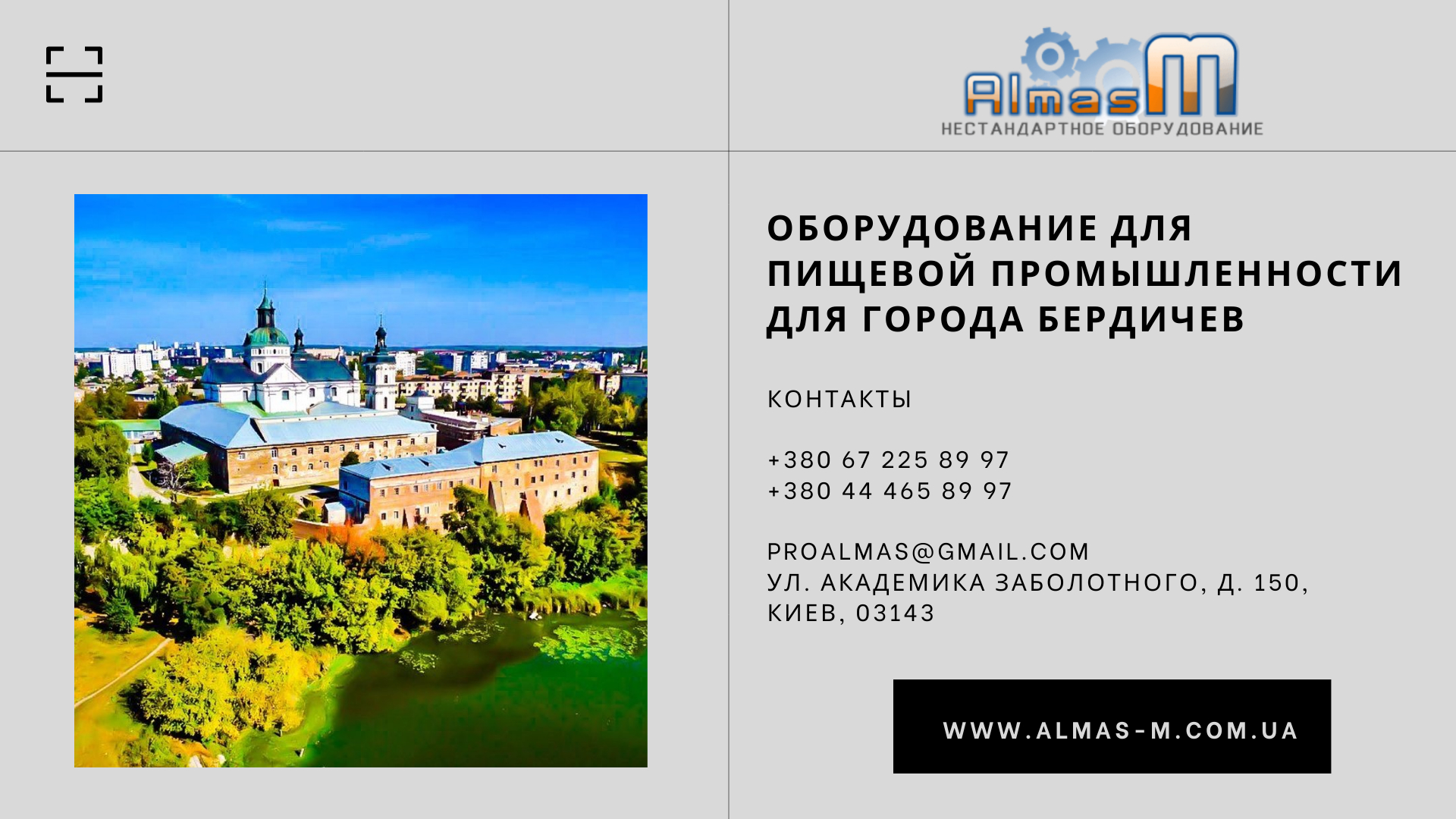 Оборудование для пищевой промышленности для города Бердичев 2025