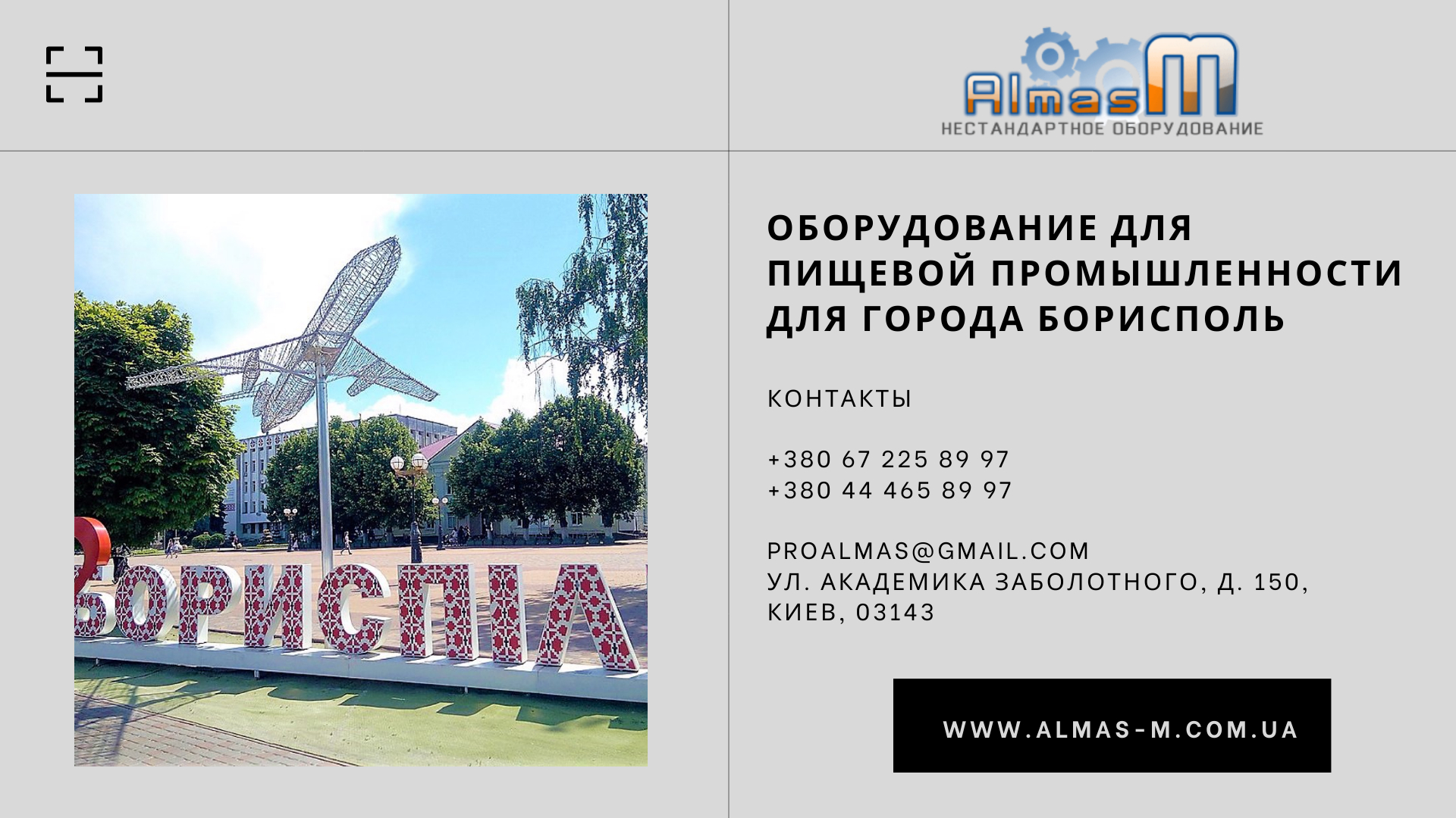 Оборудование для пищевой промышленности для города Борисполь 2025