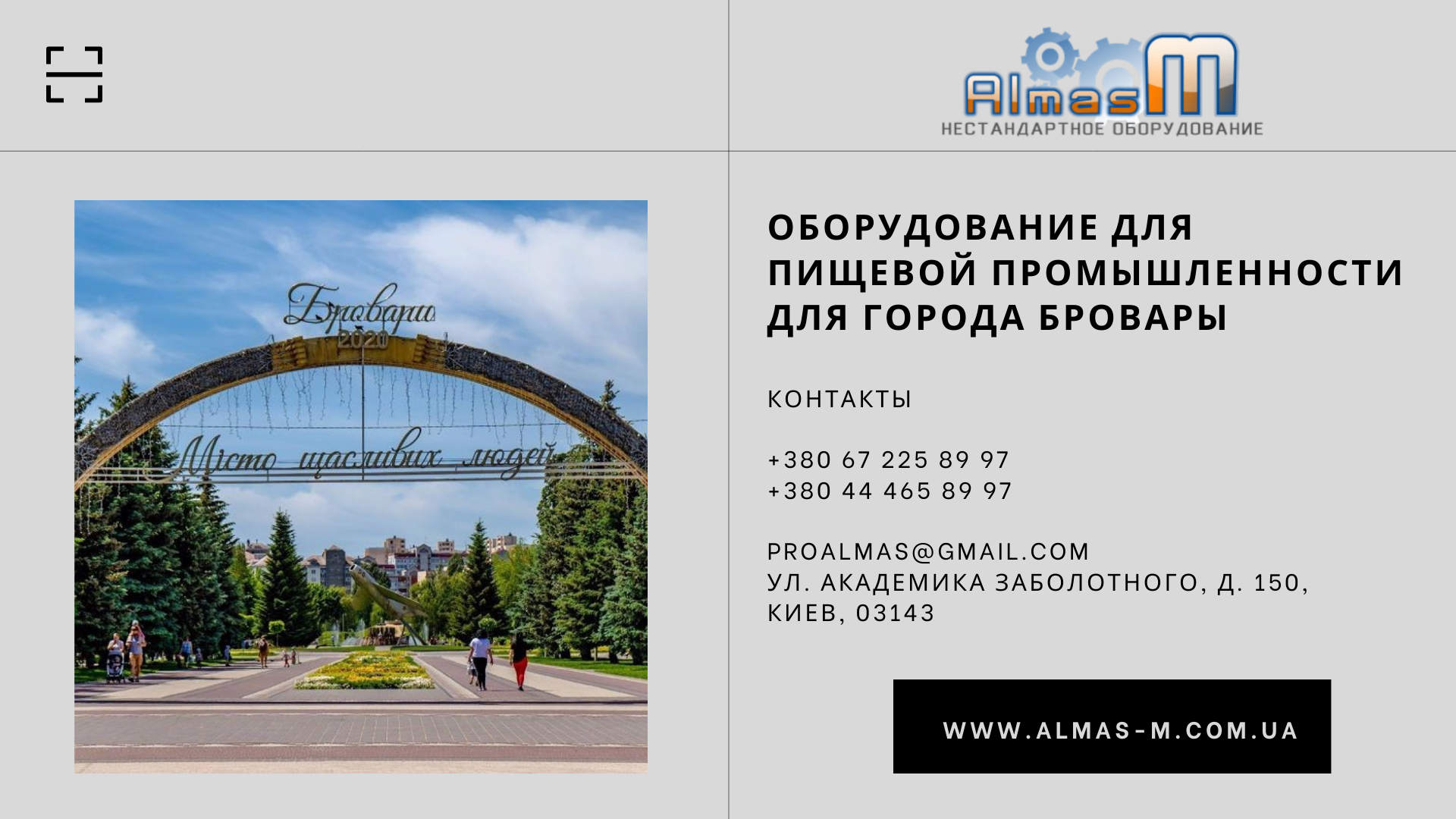 Оборудование для пищевой промышленности для города Бровары 2025