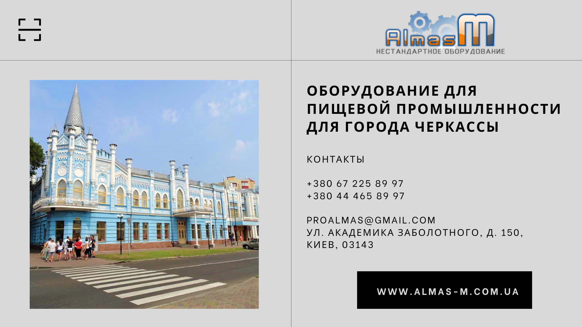 Оборудование для пищевой промышленности для города Черкассы 2025