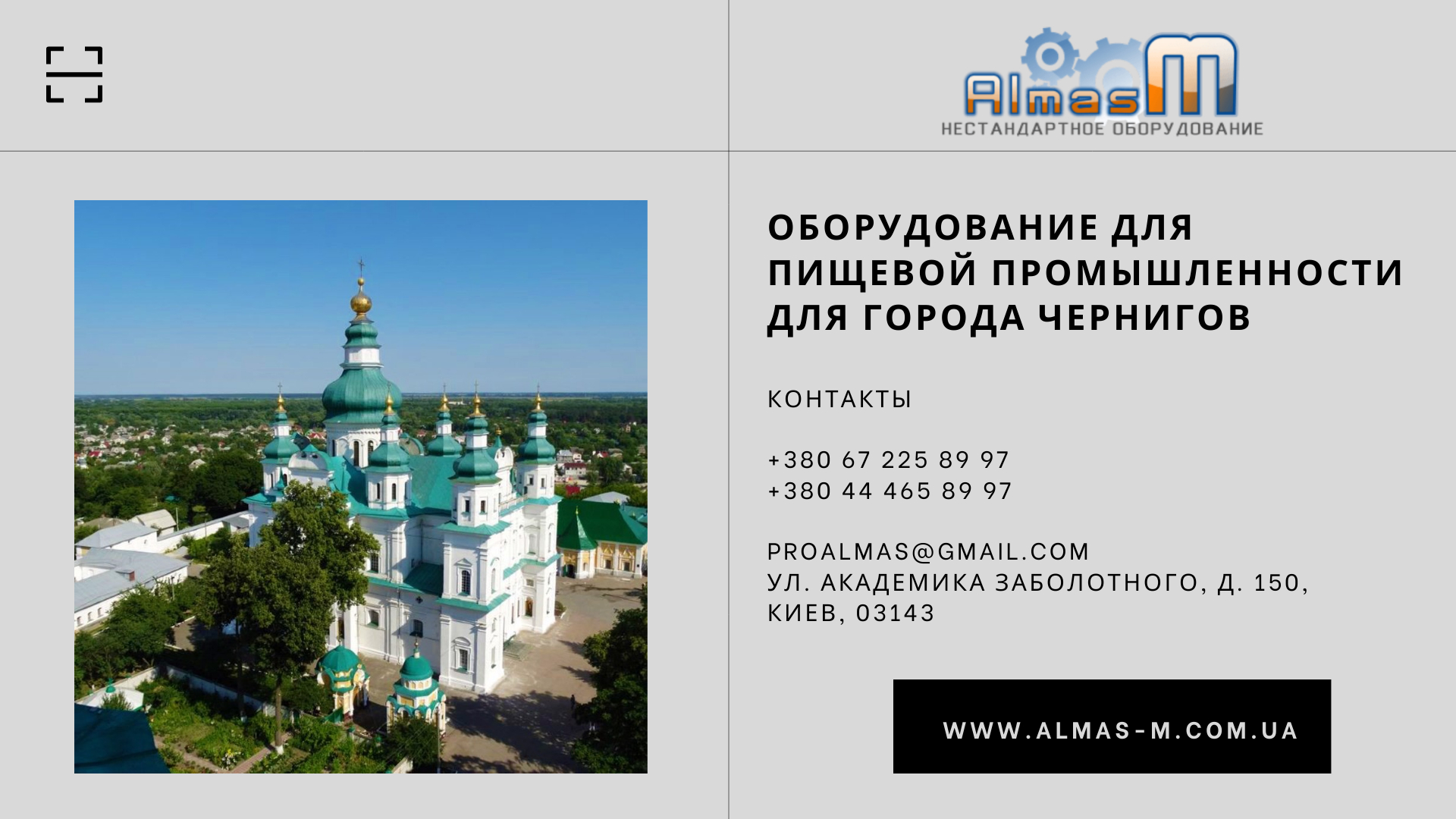 Оборудование для пищевой промышленности для города Чернигов 2025