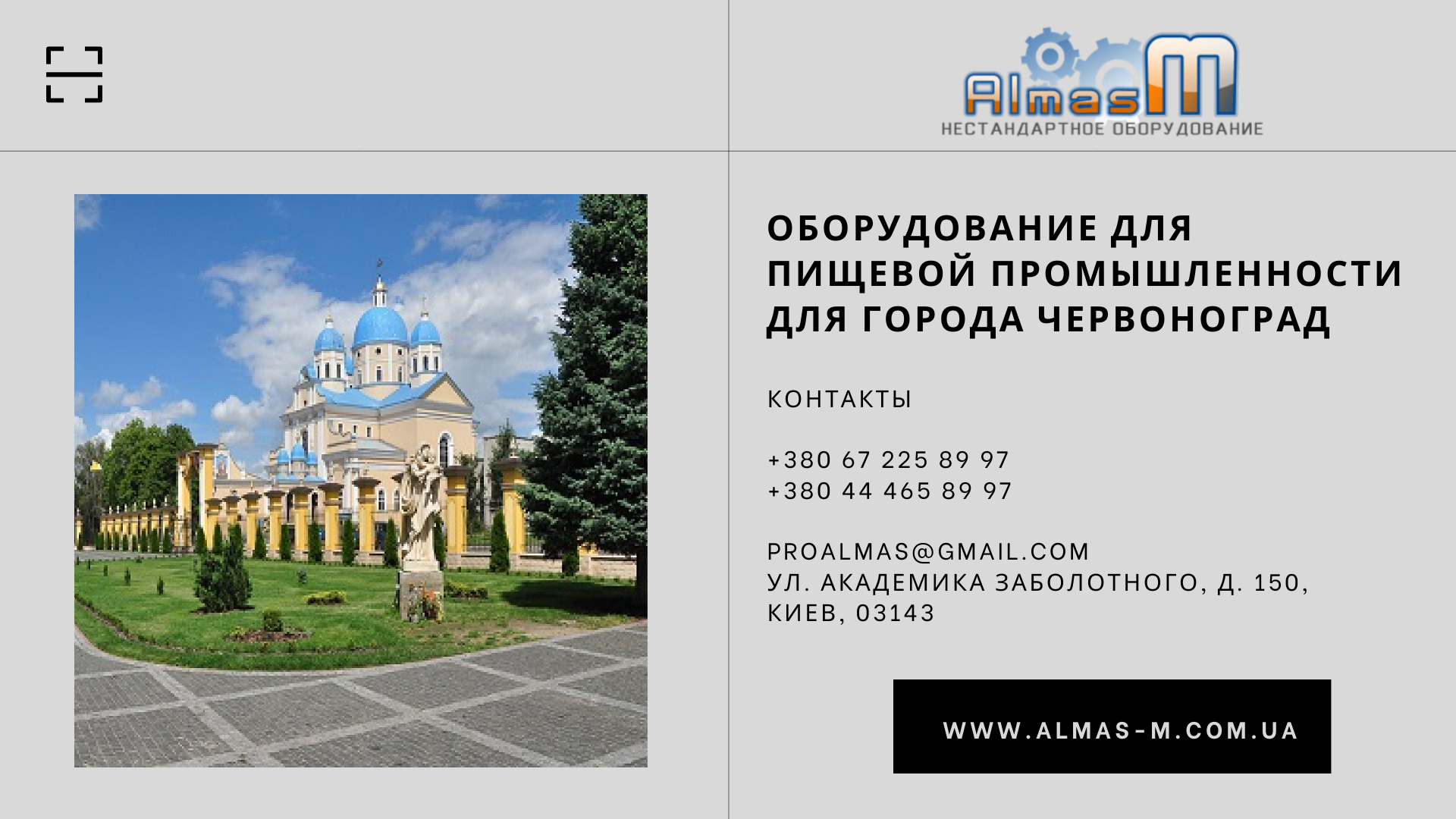 Оборудование для пищевой промышленности для города Червоноград 2025