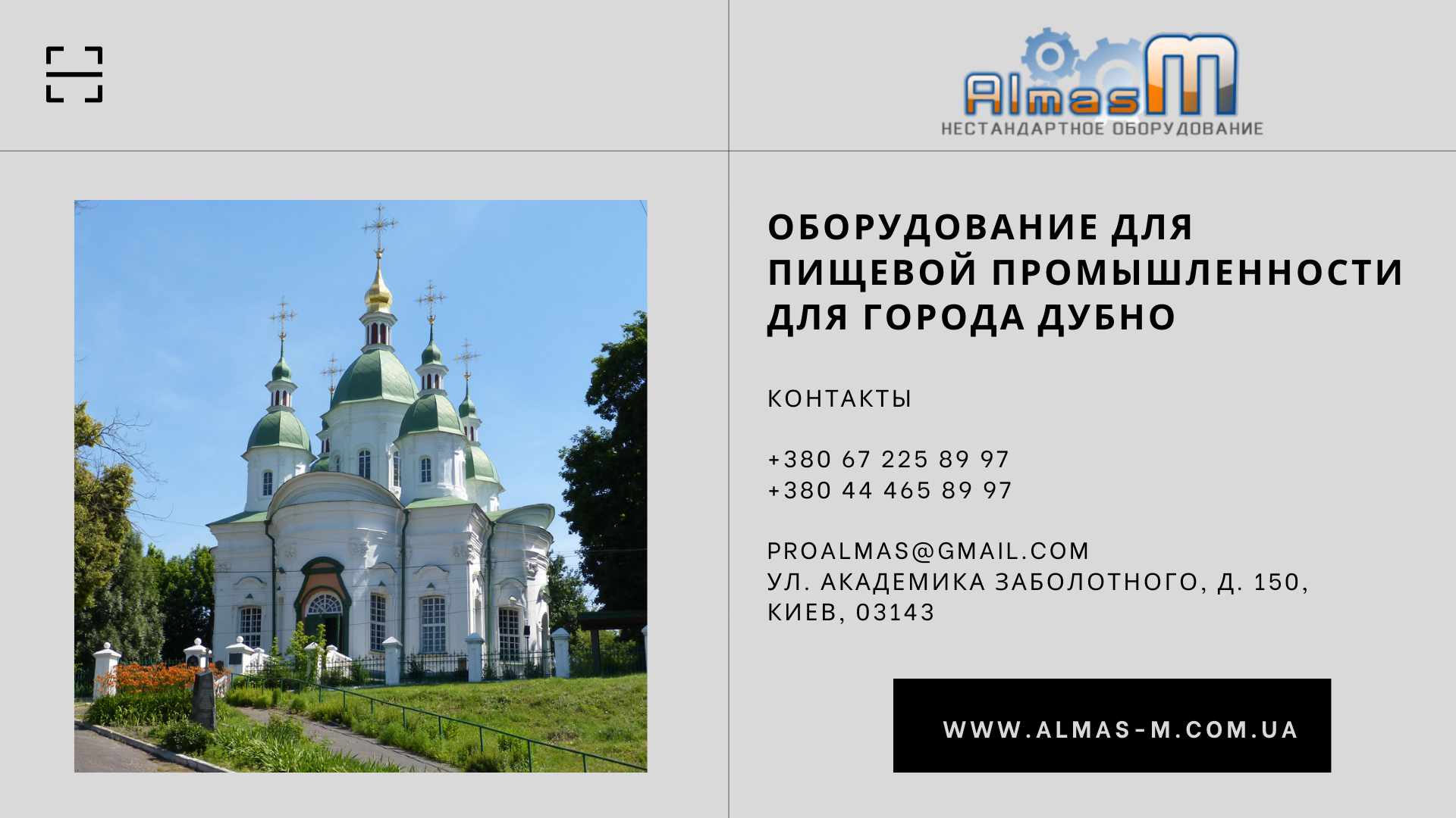 Оборудование для пищевой промышленности для города Дубно 2025