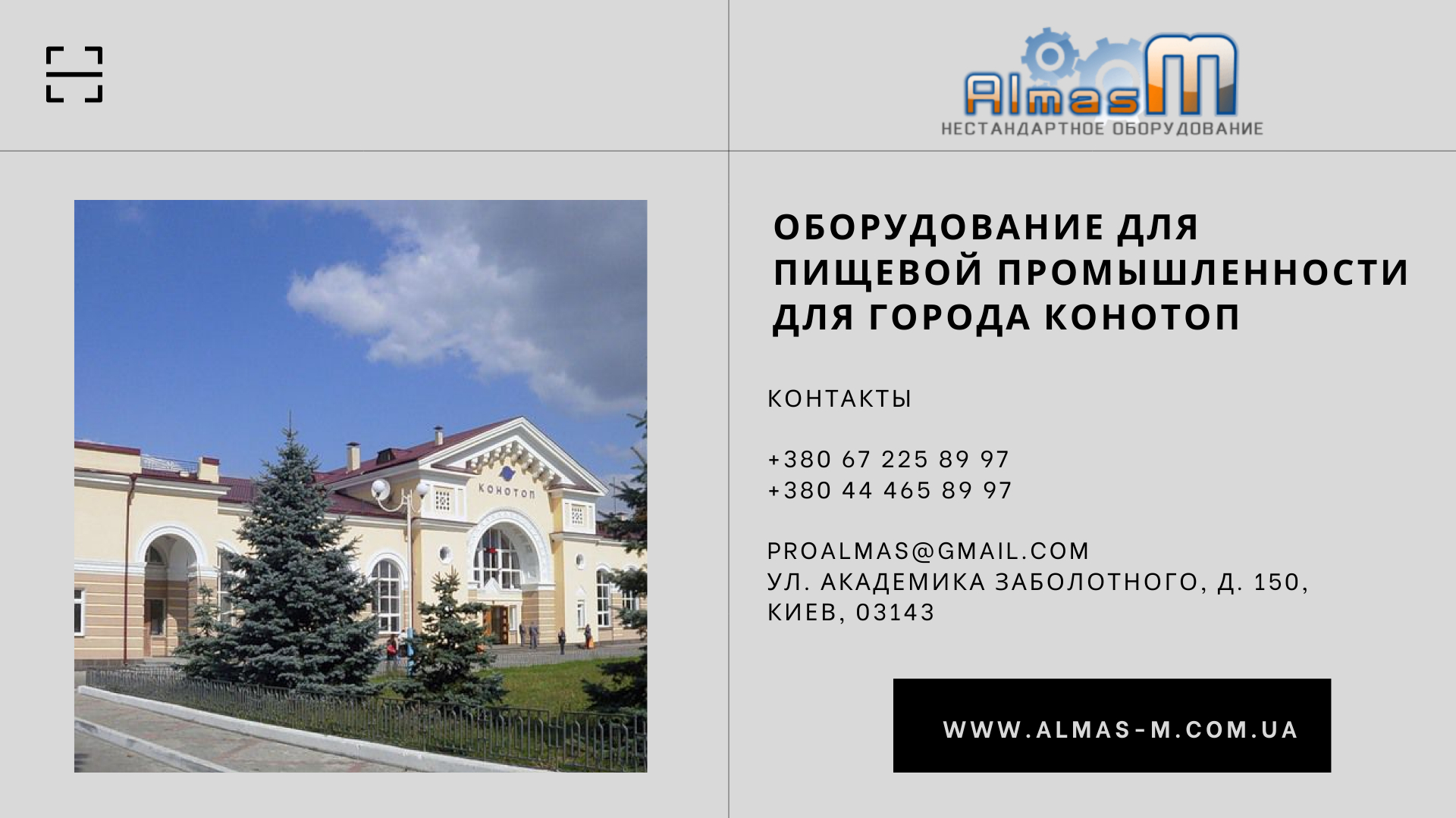 Оборудование для пищевой промышленности для города Конотоп 2025