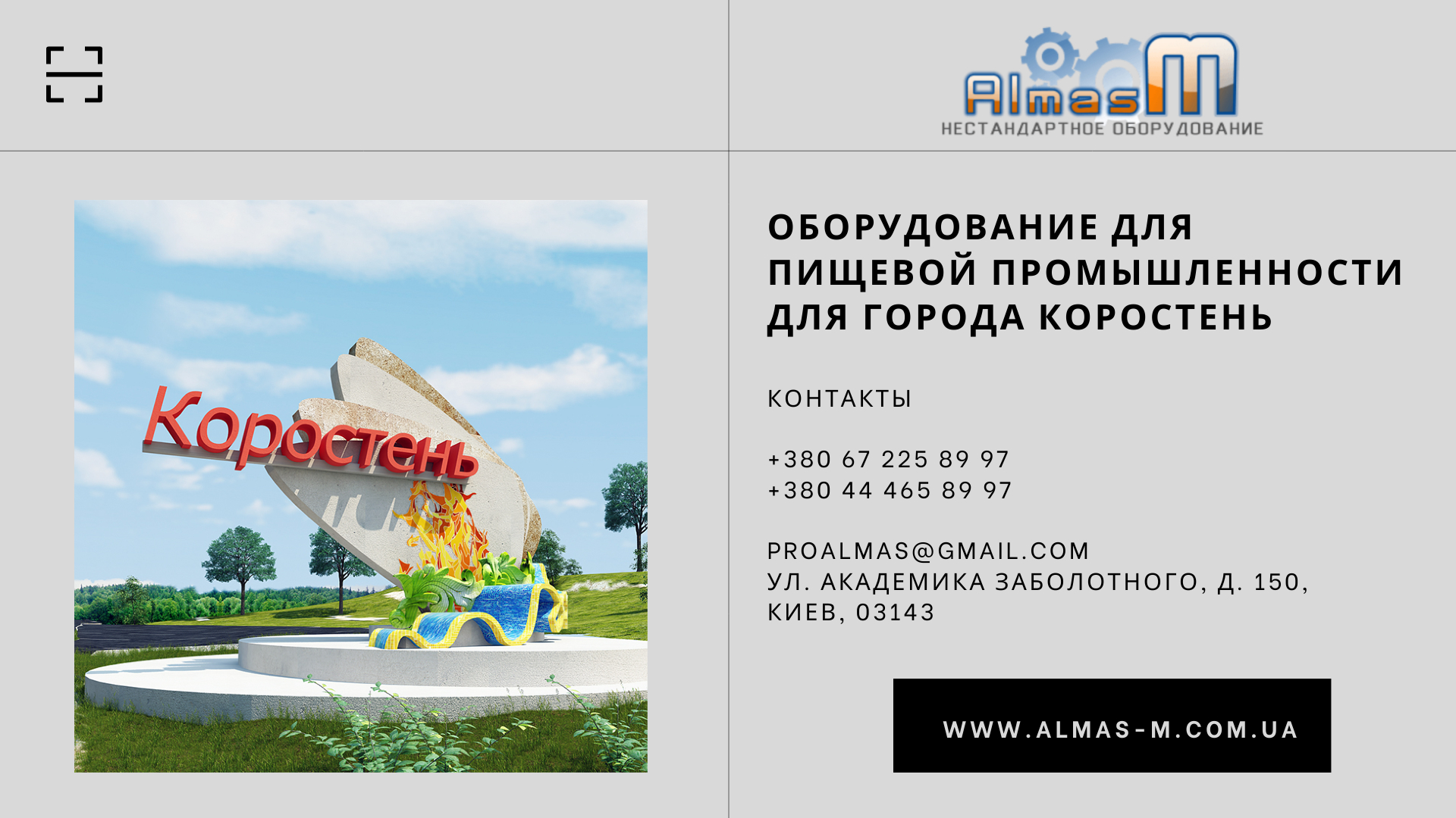 Оборудование для пищевой промышленности для города Коростень 2025