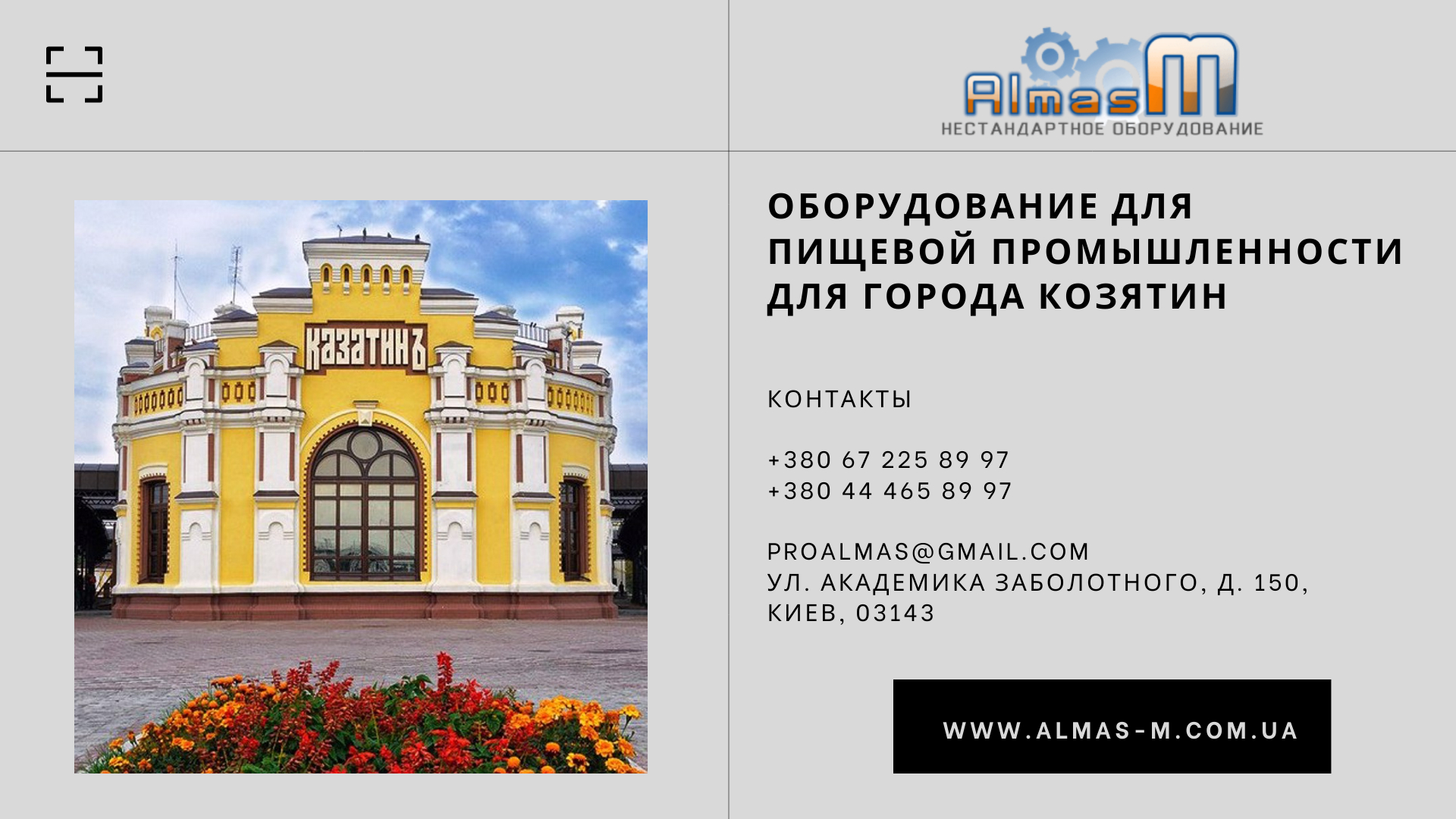 Оборудование для пищевой промышленности для города Козятин 2025