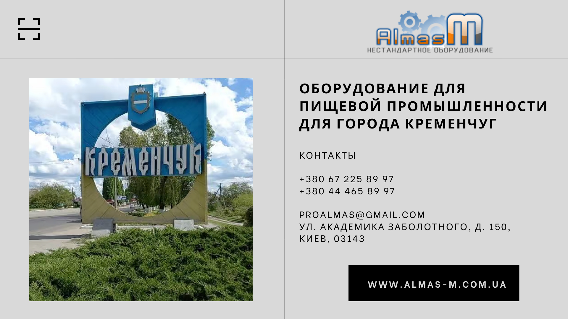 Оборудование для пищевой промышленности для города Кременчугомышленности для города Миргород 2025