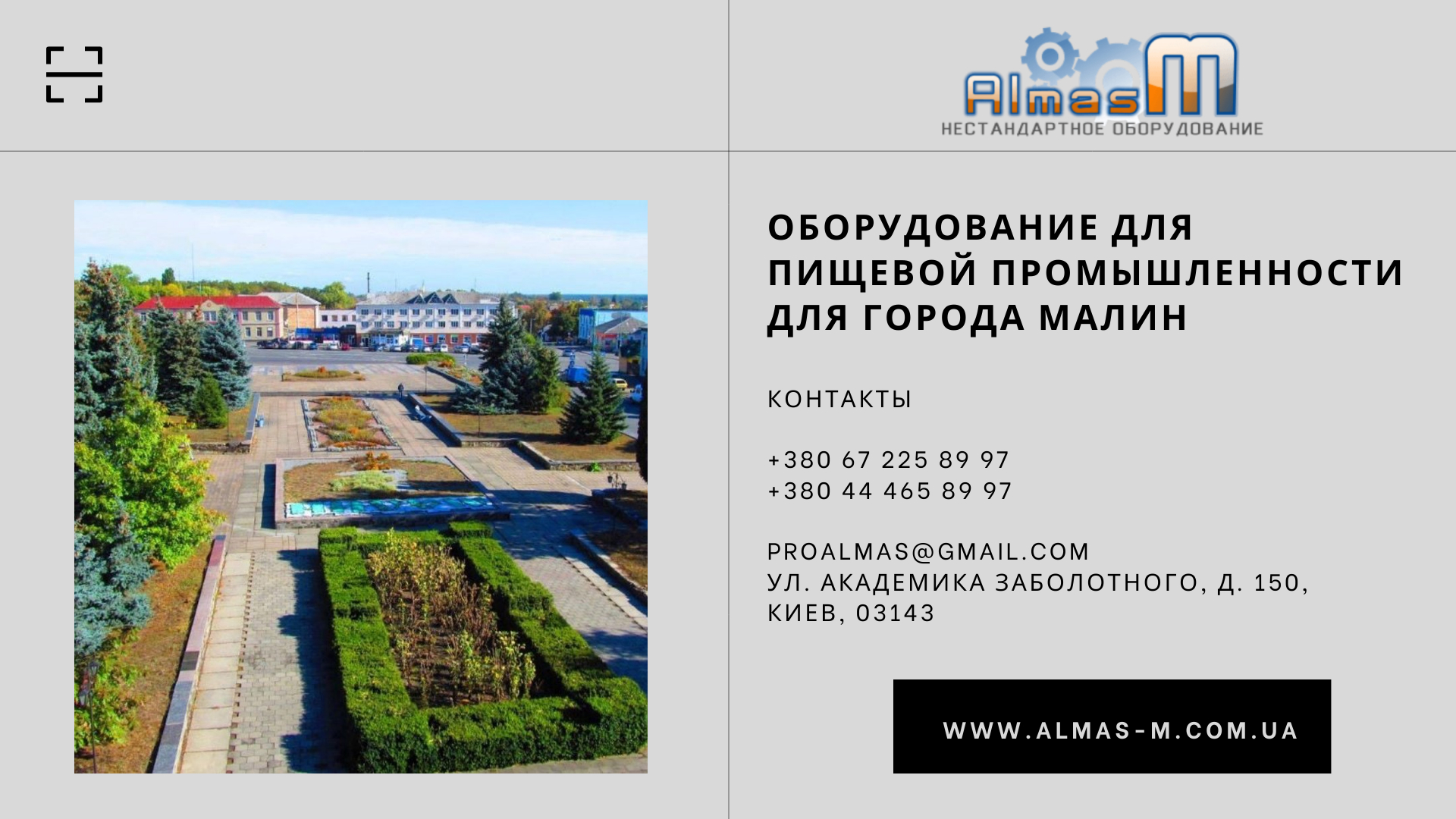 Оборудование для пищевой промышленности для города Малин 2025