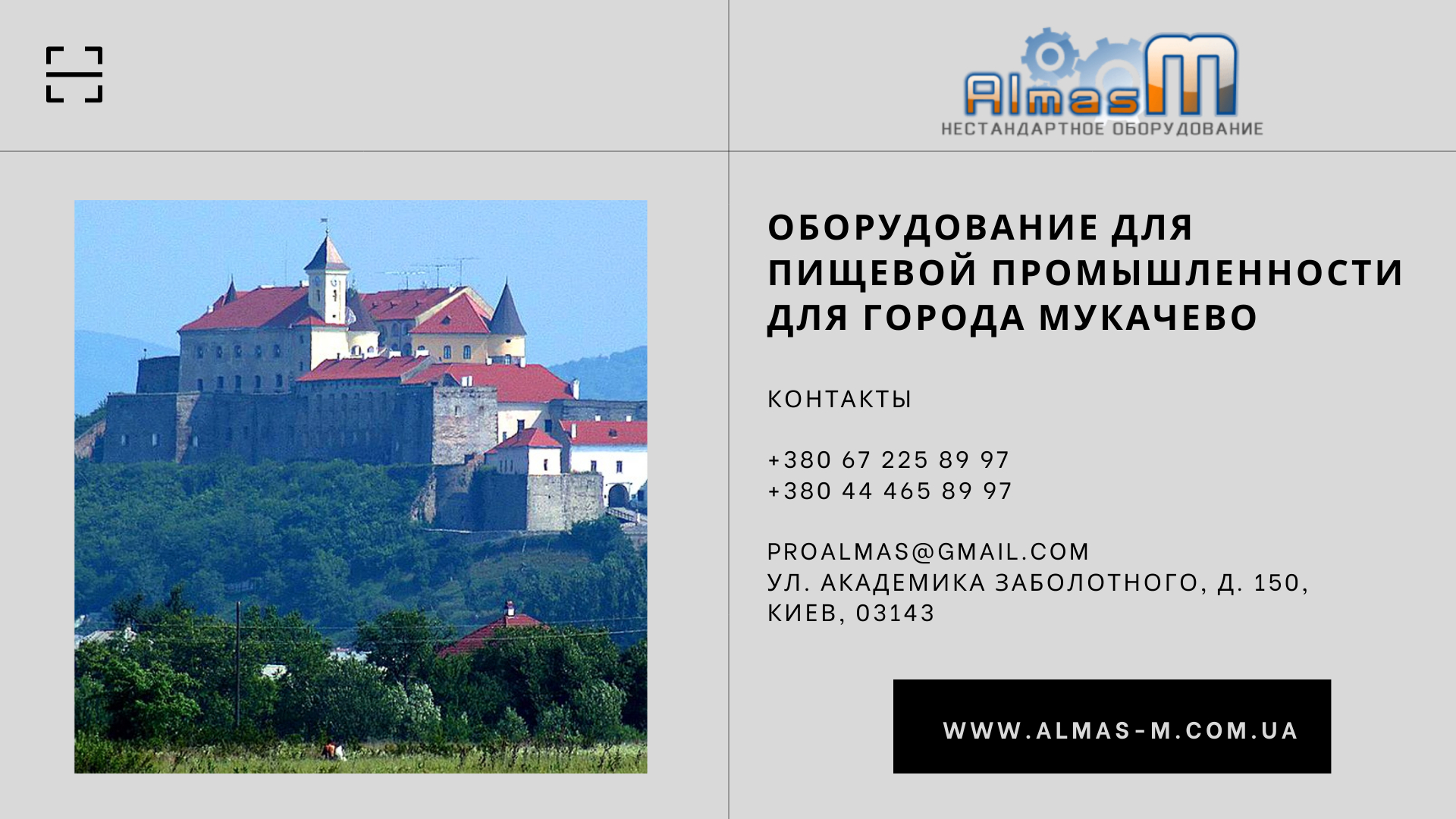Оборудование для пищевой промышленности для города Мукачево 225
