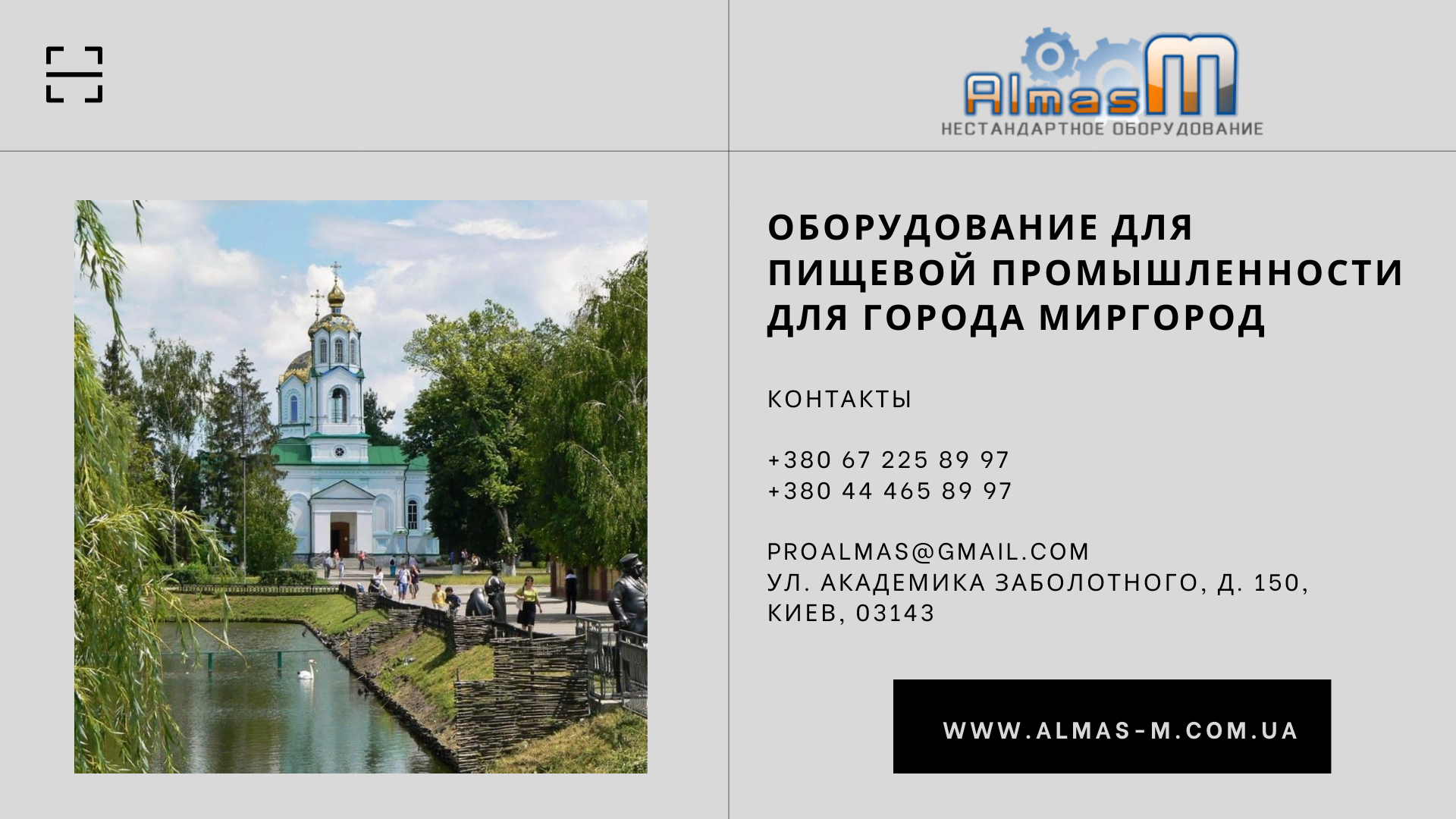 Оборудование для пищевой промышленности для города Миргород 2025