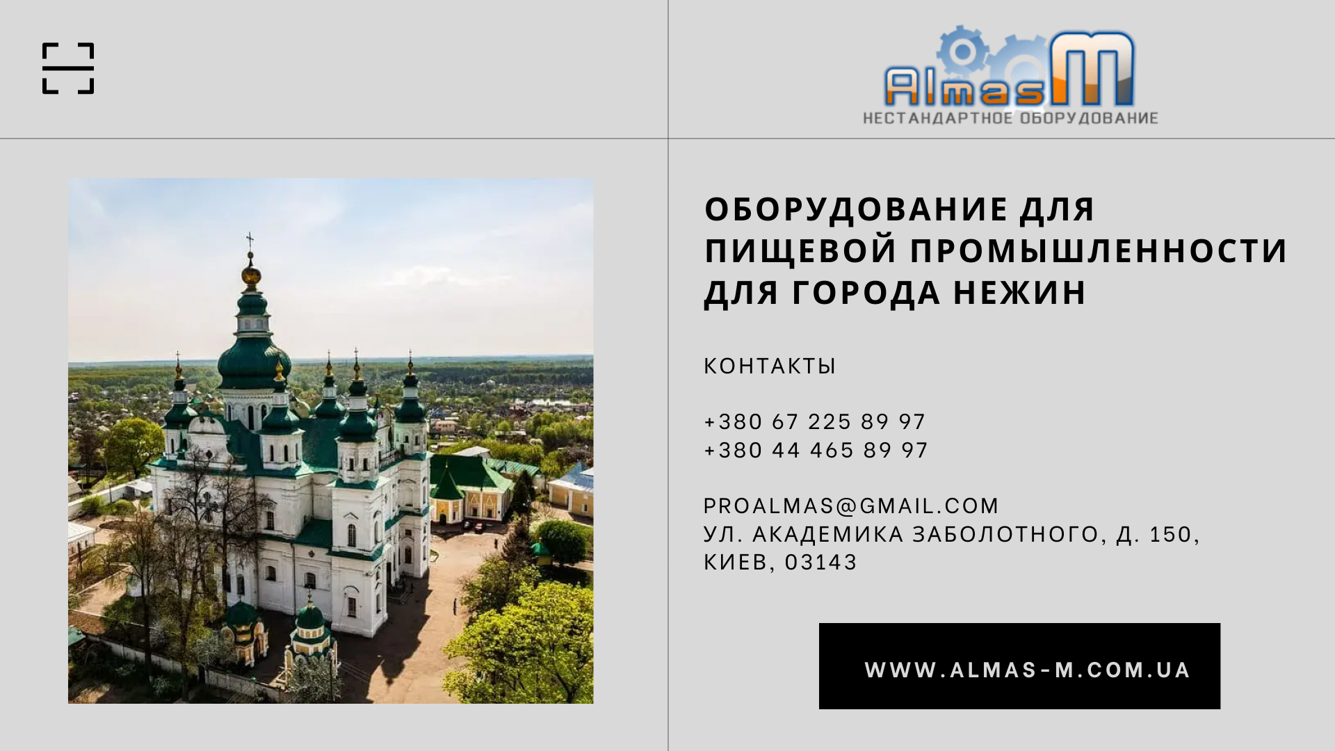 Оборудование для пищевой промышленности для города Нежин 2025