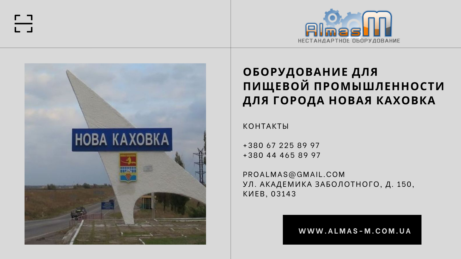 Оборудование для пищевой промышленности для города Новая Каховка 2025