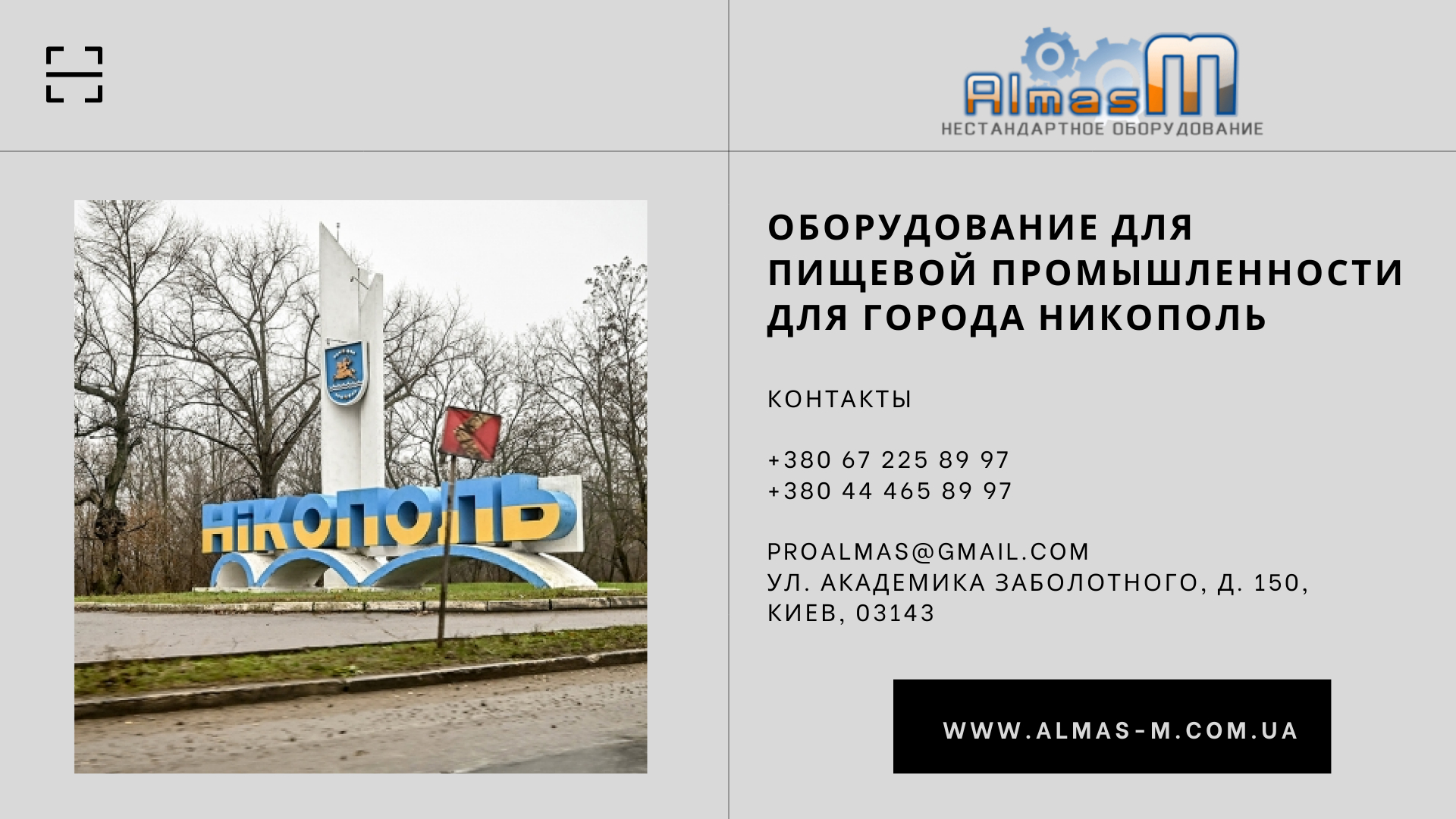 Оборудование для пищевой промышленности для города Никополь 2025